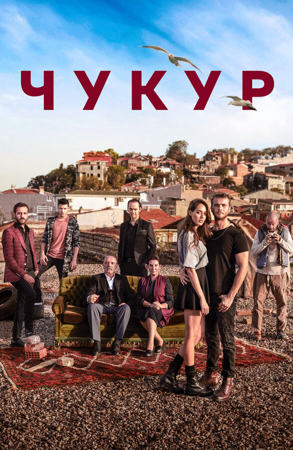 Чукур (2021) - смотреть онлайн
